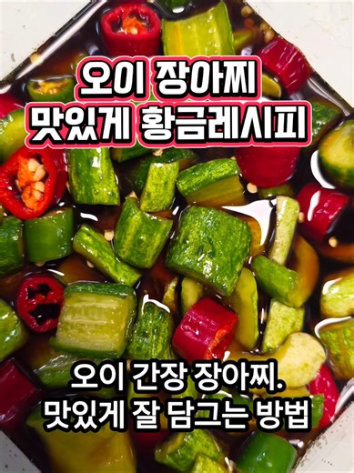 오이장아찌 꼬들꼬들 맛있고 쉽게 만드는 방법 #오이간장장아찌 # 오이장아찌 # 집밥 # 오이반찬
