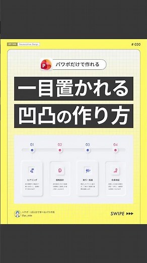 【プロ技】一目置かれる凸凹の作り方 #powerpoint #パワーポイント #パワポ #資料作成
