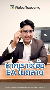 ก่อนจะซื้อ EA สักตัว อย่าเพิ่งรีบ! ⚠️ โค้ชบิวมีหลัก “4 ข้อคัด EA คุณภาพ” ที่เทรดเดอร์ควรรู้ 🤖 . 1️⃣ มีผล Backtest ยาวนานกว่า 5 ปี เพื่อดูว่าผ่านทุกสภาพตลาดมาแล้วหรือยัง 2️⃣ Modeling Quality ต้องสูงระดับ 99.99% เพื่อให้มั่นใจว่าใช้ข้อมูลจริง 3️⃣ ระบบต้องมีความ Dynamic : ตั้ง TP/SL ตามสภาพตลาด เช่น ATR หรือ Bollinger Bands 4️⃣ ผู้ขายต้องมีจรรยาบรรณ มีผลรันจริงให้ดู หรือเปิดให้ Backtest ได้ . ถ้า EA ผ่านครบ 4 ข้อนี้ ✅ คุณก็มั่นใจได้ว่า “ไม่ได้ซื้อฝัน” แต่ซื้อเครื่องมือที่มีมาตรฐาน ✨ . #RoboAcademy
