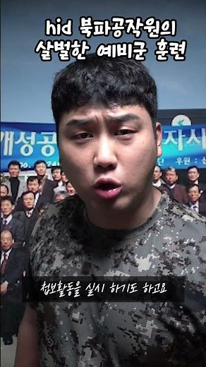 북파공작원 HID의 살벌한 예비군...#shorts