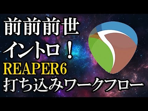 Reaper 6 チュートリアル 実践！前前前世のイントロ打ち込み（MIDI）