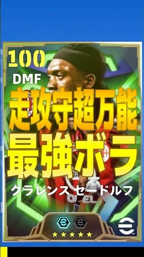 【20秒解説】走攻守超万能の最強セードルフの選手評価&おすすめ育成紹介(26/04/02登場) #efootball2026 #イーフト