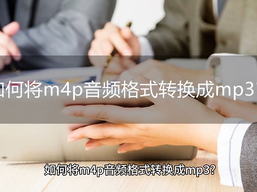 如何将m4p音频格式转换成mp3？分享三款好用的转换软件