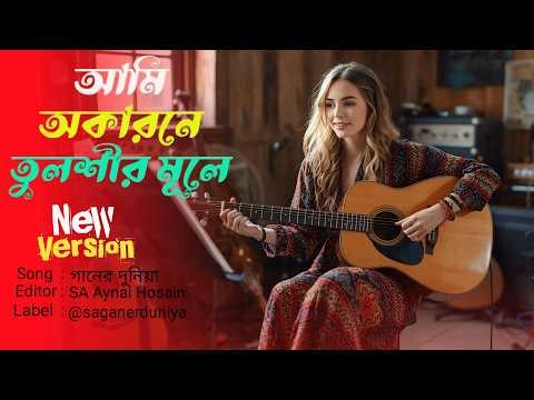 অকারণে তুলসীর মূলে | Okarene Tulshir Mule | Folk Fusion | Soulful Bengali Song 2026