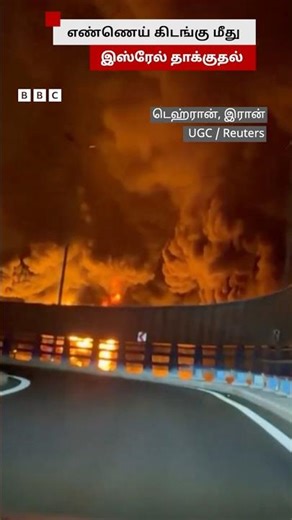 Iran எண்ணெய் கிடங்கை குறிவைத்த Israel