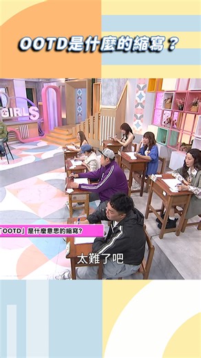 這編：你們知道OOTD的縮寫？ OOTD是什麼的縮寫？ 影片授權：小姐不熙娣 #小姐不熙娣 #Sandy #派翠克 | 東森娛樂