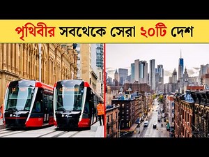 পৃথিবীর সবথেকে সেরা দেশ | best country in the world