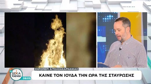 Ξηρομέρι Αιτωλοακαρνανίας: Καίνε τον Ιούδα την ώρα της Σταύρωσης