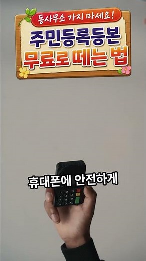 동사무소 가지 마세요! 주민등록등본 무료로 떼는 법 #주민등록등본발급 #정부24 #주민등록등본무료 #시니어정보 #정부24