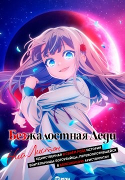 Безжалостная леди Ниа Листон: Единственная в своём роде история воительницы-богоубийцы, перевоплотившейся в болезненную аристократку (2026)