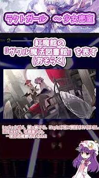 パチュリー・ノーレッジのテーマ ラクトガール ～ 少女密室【東方原曲一分紹介】 #東方 #曲紹介 #東方原曲 #紅魔郷 #touhouproject #ゆっくり解説 #shorts #パチュリー
