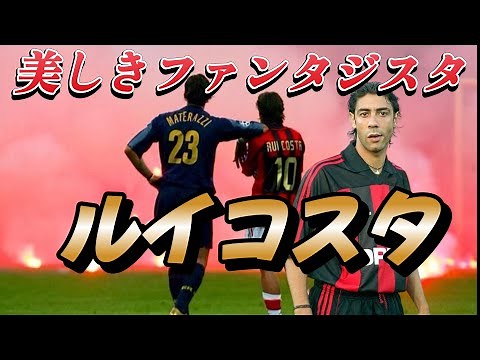 ルイ・コスタの凄さが嫌でもわかる動画！感動を呼ぶ物語 スルーパス スーパープレイ&ドリブル クリスティアーノ・ロナウド フィーゴ&バティストゥータ【サッカー】