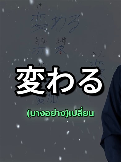 変わる - Kokuhaku #japanese #kanji #japanesekanji #คันจิ #tjpl