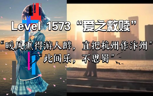 Level 1573“爱之救赎”介绍！“暖风熏得游人醉，直把杭州作汴州”“此间乐，不思蜀”