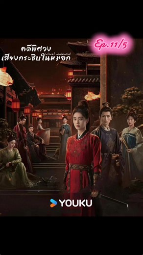Ep.11/5 #คดีพิศวงเสียงกระซิบในหมอก #ไป๋ลู่ #หวังซิงเยว่ #พากย์ไทย #กำแพงเมืองจีนเข้าแล้วออกยาก
