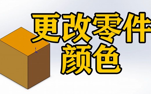SOLIDWORKS软件 ——怎么更改零件颜色