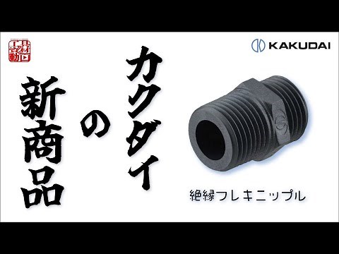 【新商品】「絶縁フレキニップル」他 オススメ商品ご紹介！【カクダイ】