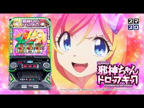【WebCM】L邪神ちゃんドロップキック