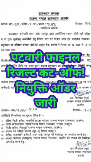 Patwari Final Cutoff 2025 🔥 | Selection confirmed or not? | Appointment Order Update