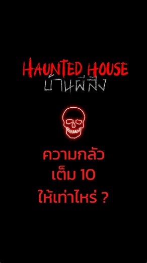หลอนระดับ 10 ‼ บ้านผีสิงสุดเฮี้ยนย่านพระราม 3 ล่า ท้า หลอนได้แล้ววันนี้ 🏷 บัตรราคา 50.-/คน 🗓 วันนี้ - 31 กรกฎาคม 67 📍 ลานกิจกรรม ชั้น 7 (โซน Fun Planet) *เงื่อนไขการเข้าร่วมสนุกเป็นไปตามกำหนด #CentralRama3 #เซ็นทรัลพระราม3 #HauntedHouse #บ้านผีสิง | Central Rama 3