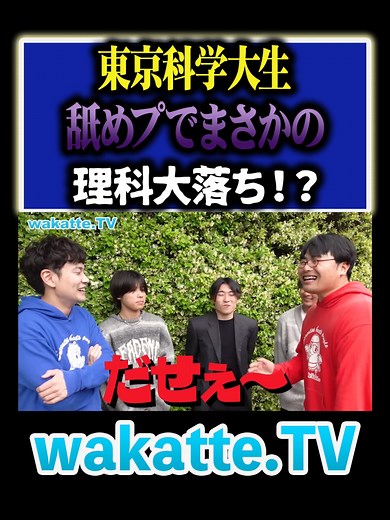 科学大生のリアル！滑り止めの真実とは？