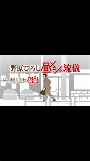 We IlSon on Instagram: "『짱구아빠 노하라 히로시의 점심』OP - 밥먹자고(한글자막)(ごはん食べヨ) (죄송합니다 갑자기 삭제 됬습니다🙇🏻‍♂️) (sorry, it was suddenly deleted🙇🏻‍♂️) 사용툴 Adobe Premiere Pro 2022 (Mac) (자막, 이모티콘) : 캔바(canva) 걸린 시간 : 3시간 33분⏲️ (에너지 드링크 3개🥱) (3 hours and 33 minutes⏲️) 10월 17일 (금)요일 ​투니버스 애니(자막) 나오는 날(중요) (포트폴리오)(portfolio)(제출용) 유튜브는 포기 했습니다..😢 노래 작곡가 music🎶 Mega Shinnosuke movie 🎬 「クレヨンしんちゃん」スピンオフ「野原ひろし 昼メシの流儀」オープニングノンクレジット映像！オープニング主題歌はMega Shinnosuke「ごはん食