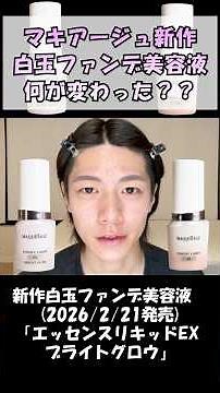 マキアージュ白玉ファンデ美容液の特徴！何が変わった？？