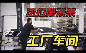 法拉第未来【工厂车间】FF ieFactory California