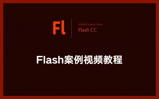 【转载】Flash案例视频教程