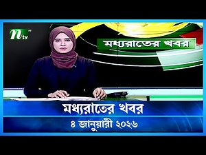 🟢 মধ্যরাতের খবর | Moddho Rater Khobor | 4 January 2026 | NTV Latest News Update