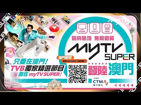 古淖文 is calling✨myTV SUPER 登陸澳門！隨時隨地都可以無限觀賞！