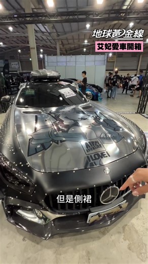 這改裝工程太「浩大」啦！🥵 @Mercedes-Benz #AMG #SGT5 @艾妃 Aifei #cars