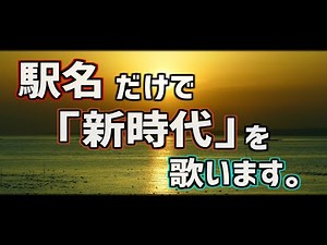 駅名だけでAdo「新時代」を歌います。【2周縛り】【駅名替え歌】