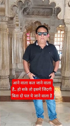 कल हो न हो... #shortvideo #shorts #viral #shortsviral