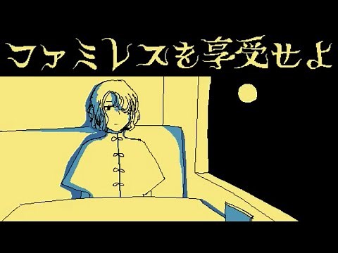 「永遠のファミレス」で数万年過ごすゲーム｜ファミレスを享受せよ #3