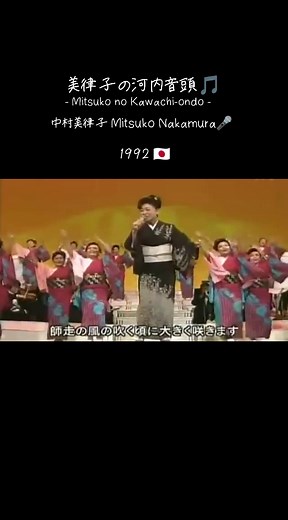 美律子の河内音頭🎵 - Mitsuko no Kawachi-ondo - 中村美律子 Mitsuko Nakamura🎵 1992 released EMI Music Japan #美律子の河内音頭 #Mitsuko_no_Kawachiondo #中村美律子 #Mitsuko_Nakamura #演歌 #Enka #Japan