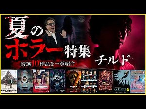 【今年もやります！そえまつ的、夏のホラー映画特集！】暑い夏にぴったりなホラー作品を映画評論家 松崎健夫が熱く解説！ そえまつ映画館 #292 【今年の夏は約30作品が上映されるらしい・・・】