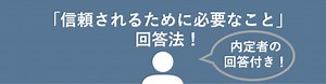 ESで「信頼」を伝えるには？自己PRで押さえるべきコツを例文付きで解説 | 就職活動支援サイトunistyle