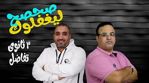 1.7K views | موالبس حصة تفاضل مشتركة بين مستر محمد رويشد ومستر احمد | يلا نفهم math | Facebook