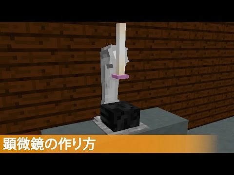 【マイクラ】理科の実験道具の作り方 (プロの裏技建築)