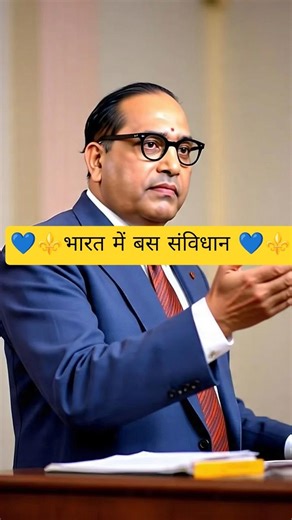 ⚜️💙भारत में बस संविधान ⚜️💙subscribe my channel 💙‼️⚜️💙🙏‼️💙⚜️‼️💙🙏⚜️