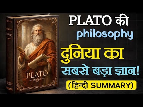 Plato book summary in hindi