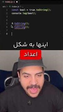 راز toString() روی پرایمیتیوها 😳