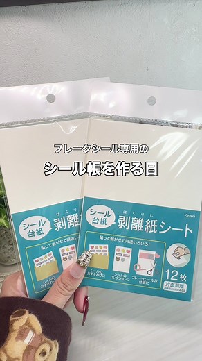 剥離紙シートでオリジナルシール帳の作り方