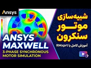 آموزش شبیه‌سازی موتور سنکرون سه فاز در Ansys Maxwell با RMxprt مکسول Synchronous Motor Simulation