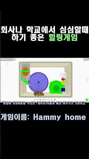 회사나 학교에서 심심할때 하기좋은 힐링게임 #햄스터키우기게임 #힐링게임