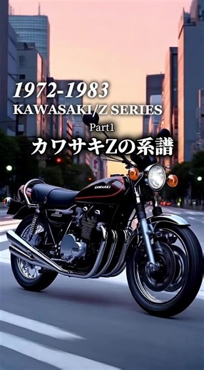 カワサキZの歴史: バイク好きのための導入
