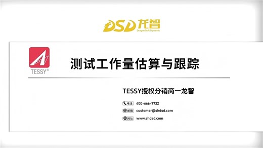 【单元测试工具TESSY使用教程】如何科学估算与跟踪测试工作量？