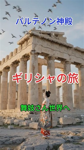 A Maiko's Journey to Greece