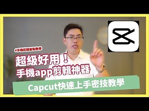 手機剪輯app教學推薦Capcut(剪映)超好用快速上手教學｜ 手機攝影 手機拍片 單眼攝影 攝影教學 後製修圖 手機app 商品美食 人像攝影